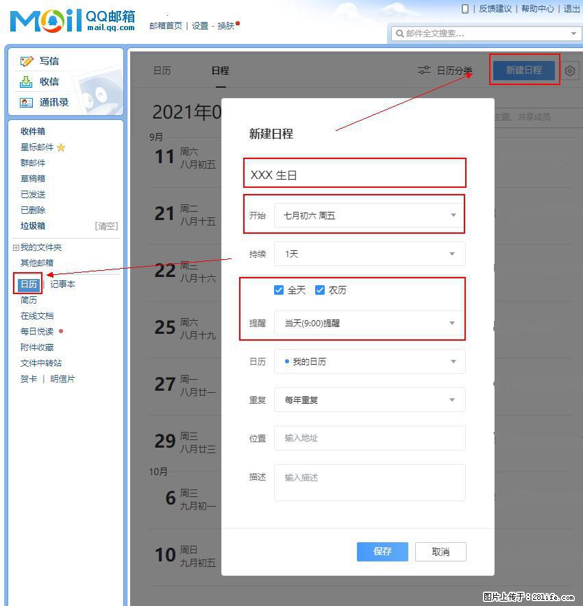 如何使用QQ邮箱中的日历提醒功能? - 生活百科 - 绥化生活社区 - 绥化28生活网 suihua.28life.com