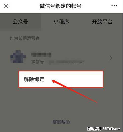 如何删除绑定别人的微信公众号运营帐号? - 生活百科 - 绥化生活社区 - 绥化28生活网 suihua.28life.com