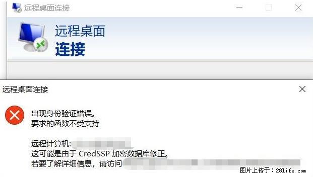 远程桌面连接,出现“身份验证错误,要求的函数不受支持“,解决方案 - 生活百科 - 绥化生活社区 - 绥化28生活网 suihua.28life.com
