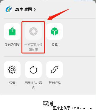 微信小程序【分享到朋友圈】灰色不能点击解决方法,分享到朋友圈源码 - 生活百科 - 绥化生活社区 - 绥化28生活网 suihua.28life.com
