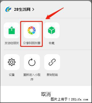 微信小程序【分享到朋友圈】灰色不能点击解决方法,分享到朋友圈源码 - 生活百科 - 绥化生活社区 - 绥化28生活网 suihua.28life.com