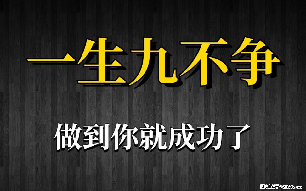 【一生九不争】做到了你就成功了 - 灌水专区 - 绥化生活社区 - 绥化28生活网 suihua.28life.com