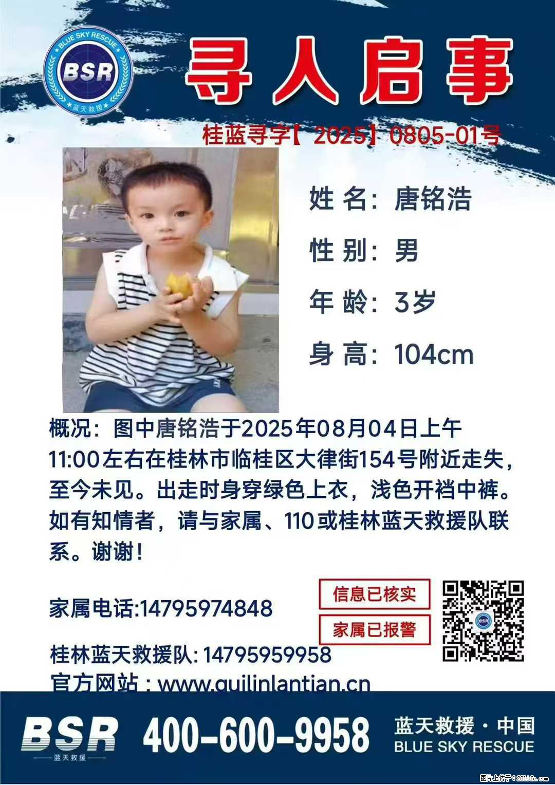 【寻人启事】图中唐铭浩于2025年08月04日上午11:00左右在桂林市临桂区大律街154号附近走失 - 其他广告 - 广告专区 - 绥化分类信息 - 绥化28生活网 suihua.28life.com