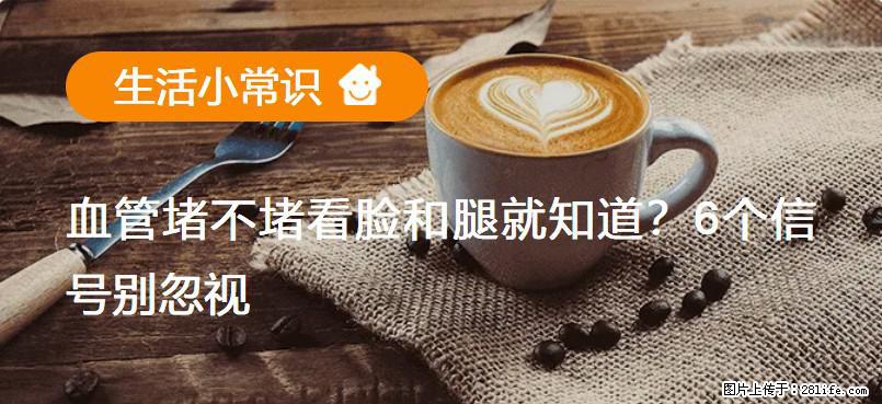 血管堵不堵看脸和腿就知道？6个信号别忽视！ - 生活百科 - 绥化生活社区 - 绥化28生活网 suihua.28life.com