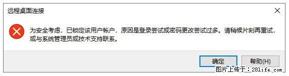 阿里云远程连接云服务器,老是提示“为安全考虑,已锁定该用户帐户”解决方案 - 生活百科 - 绥化生活社区 - 绥化28生活网 suihua.28life.com