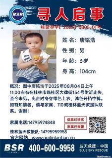 【寻人启事】图中唐铭浩于2025年08月04日上午11:00左右在桂林市临桂区大律街154号附近走失 - 绥化28生活网 suihua.28life.com