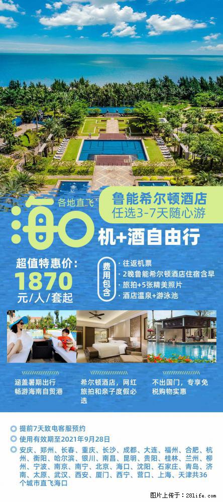 【蜗蜗游】暑期倾情奉献: 全国各地直飞海口、三亚,3-7天任选入住时间,多家热门酒店任选 - 游山玩水 - 绥化生活社区 - 绥化28生活网 suihua.28life.com