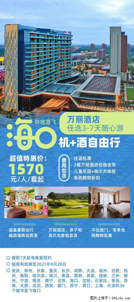 【蜗蜗游】暑期倾情奉献: 全国各地直飞海口、三亚,3-7天任选入住时间,多家热门酒店任选 - 游山玩水 - 绥化生活社区 - 绥化28生活网 suihua.28life.com