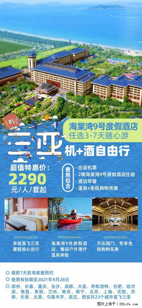 【蜗蜗游】暑期倾情奉献: 全国各地直飞海口、三亚,3-7天任选入住时间,多家热门酒店任选 - 游山玩水 - 绥化生活社区 - 绥化28生活网 suihua.28life.com