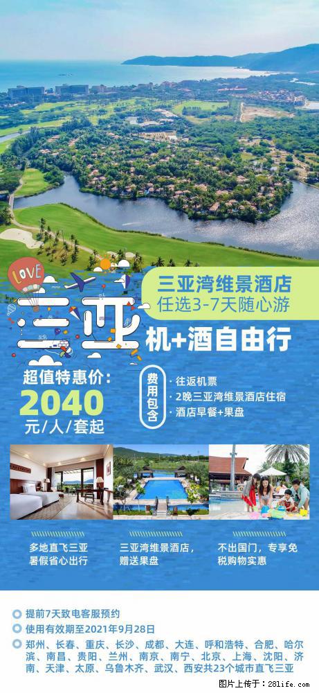 【蜗蜗游】暑期倾情奉献: 全国各地直飞海口、三亚,3-7天任选入住时间,多家热门酒店任选 - 游山玩水 - 绥化生活社区 - 绥化28生活网 suihua.28life.com