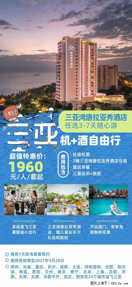 【蜗蜗游】暑期倾情奉献: 全国各地直飞海口、三亚,3-7天任选入住时间,多家热门酒店任选 - 游山玩水 - 绥化生活社区 - 绥化28生活网 suihua.28life.com