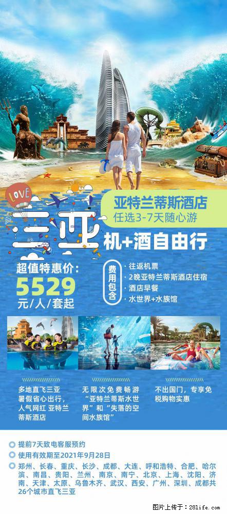 【蜗蜗游】暑期倾情奉献: 全国各地直飞海口、三亚,3-7天任选入住时间,多家热门酒店任选 - 游山玩水 - 绥化生活社区 - 绥化28生活网 suihua.28life.com
