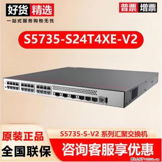 供应华为S5735-S24T4XE-V2交换机 - 绥化28生活网 suihua.28life.com