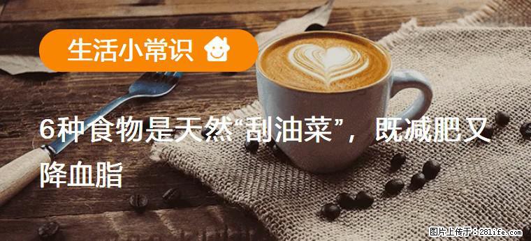 【生活小常识】6种食物是天然“刮油菜”，既减肥又降血脂 - 绥化生活资讯 - 绥化28生活网 suihua.28life.com