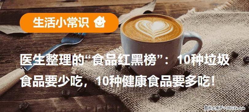 【生活小常识】医生整理的“食品红黑榜”：10种垃圾食品要少吃，10种健康食品要多吃！ - 绥化生活资讯 - 绥化28生活网 suihua.28life.com