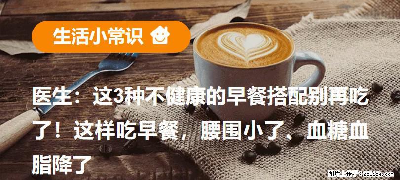 医生:这3种不健康的早餐搭配别再吃了!这样吃早餐,腰围小了、血糖血脂降了 - 绥化生活资讯 - 绥化28生活网 suihua.28life.com