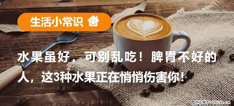 水果虽好,可别乱吃!脾胃不好的人,这3种水果正在悄悄伤害你! - 绥化生活资讯 - 绥化28生活网 suihua.28life.com