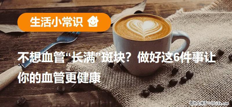 不想血管“长满”斑块？做好这6件事让你的血管更健康 - 绥化生活资讯 - 绥化28生活网 suihua.28life.com
