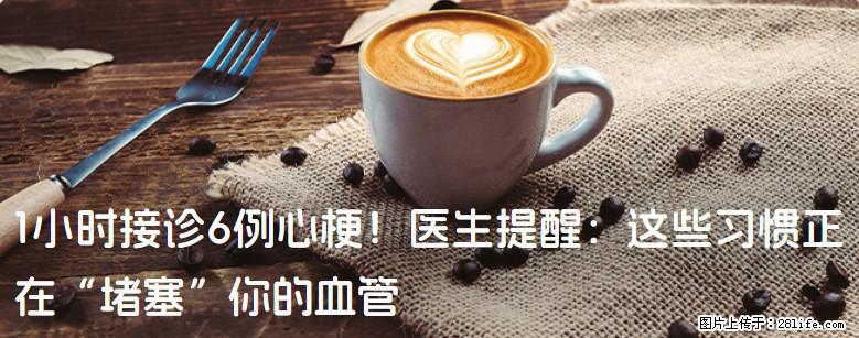 1小时接诊6例心梗!医生提醒:这些习惯正在“堵塞”你的血管 - 绥化生活资讯 - 绥化28生活网 suihua.28life.com