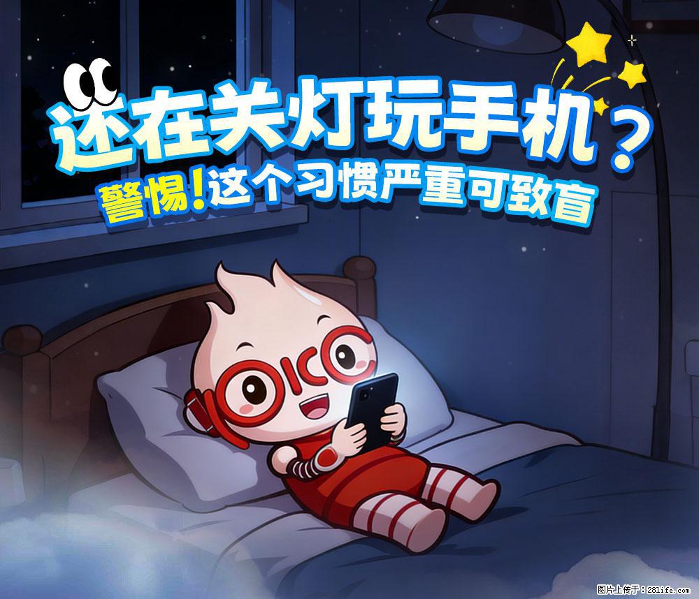 【健康科普】还在关灯玩手机?警惕!这个习惯严重可致盲! - 绥化生活资讯 - 绥化28生活网 suihua.28life.com